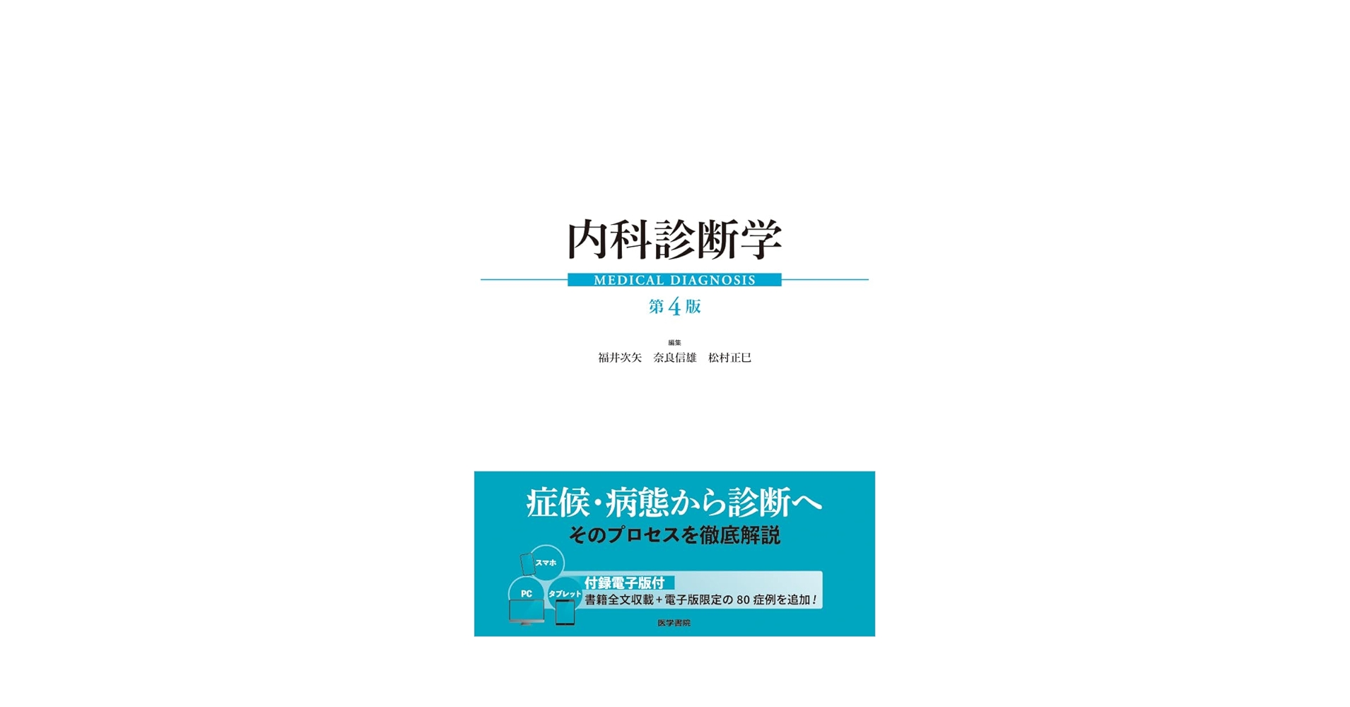 内科診断学 第4版 | 福井 次矢, 奈良 信雄, 松村 正巳 |本